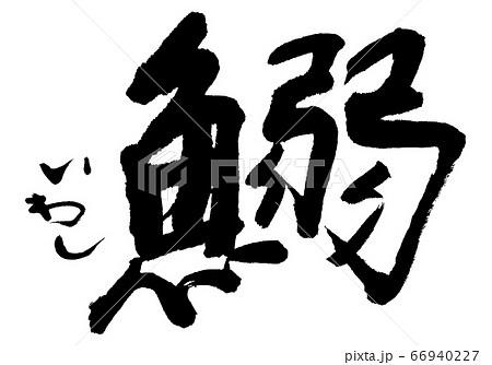 海 筆文字 文字 漢字のイラスト素材