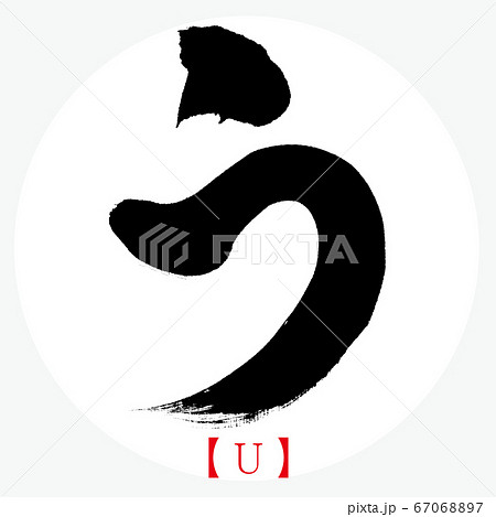 う ひらがな イラスト 文字のイラスト素材