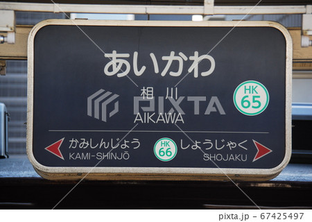 駅名板の写真素材 - PIXTA