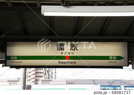 籠原運輸区の写真素材 - PIXTA