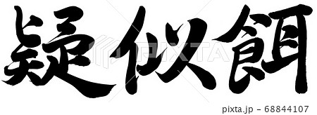 餌 筆文字 日本語 漢字のイラスト素材
