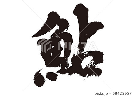 筆文字 鮎 ベクター 書道のイラスト素材 - PIXTA