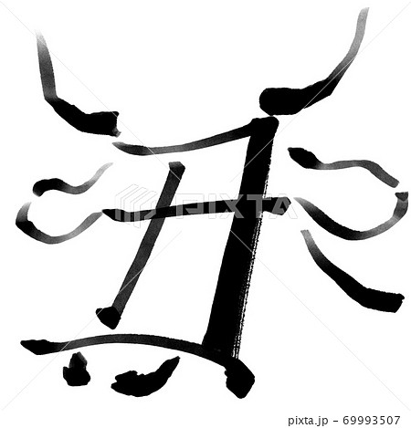 絵文字 漢字の写真素材