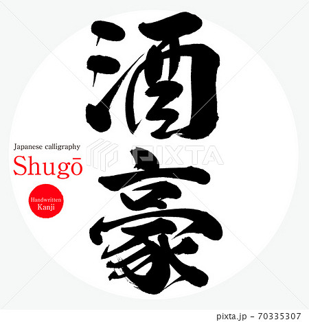 酒豪 Shugō 筆文字 手書き のイラスト素材