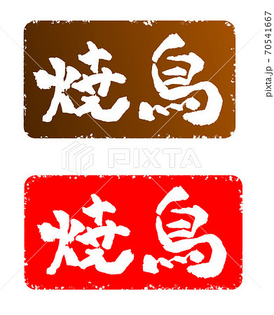 焼き鳥マークのイラスト素材