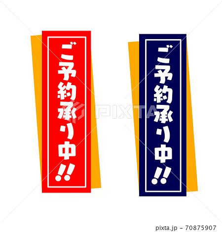 ご予約承り中のイラスト素材 - PIXTA