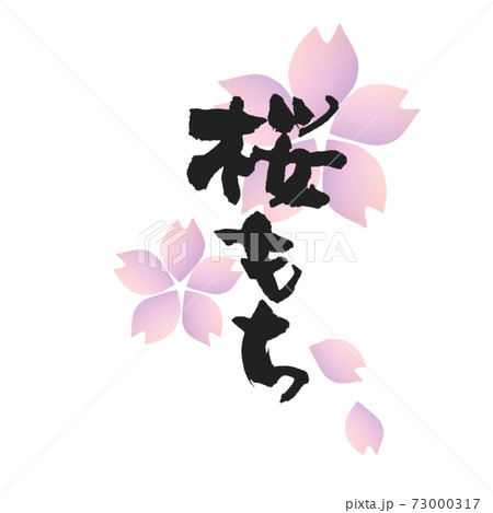 さくら餅 筆文字 手書き さくらもちのイラスト素材 - PIXTA