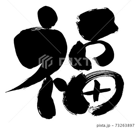 筆文字 福 字 文字のイラスト素材 - PIXTA