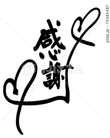 感謝 筆文字 書文字 漢字のイラスト素材