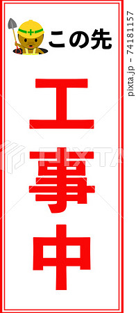 看板 工事中 メッセージ 張り紙のイラスト素材