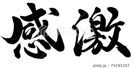 筆文字 感激 漢字 手書きのイラスト素材