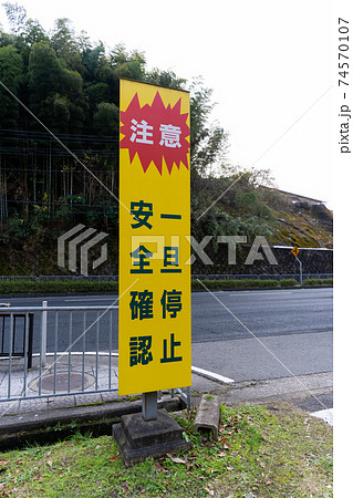 道路標識 止まれ 一旦停止の写真素材