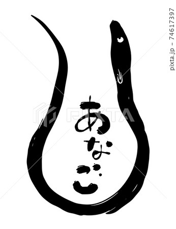 穴子のイラスト素材