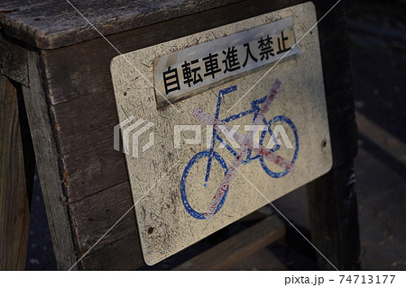 自転車進入禁止の写真素材 - PIXTA