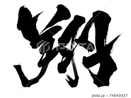 筆文字 漢字 一文字 書道のイラスト素材
