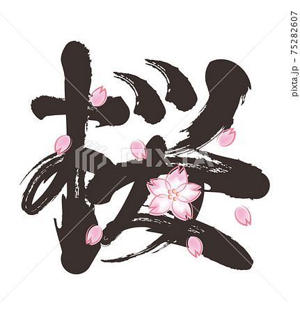 デザイン アート 文字 漢字のイラスト素材