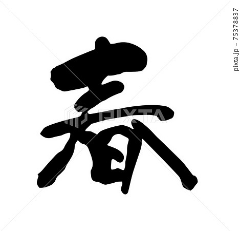 筆文字 文字 春 漢字のイラスト素材