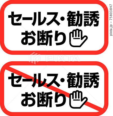 お断りのイラスト素材