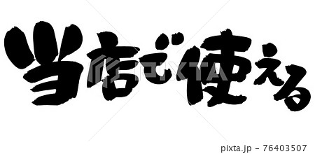 商品券 書 手書き 筆文字のイラスト素材