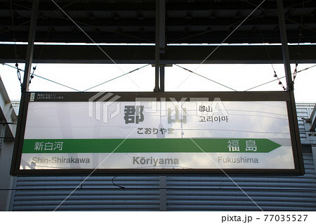 駅名表示板 郡山駅 郡山市 福島県の写真素材 - PIXTA