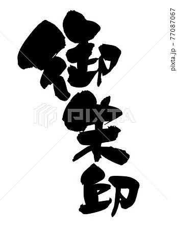 御朱印のイラスト素材 御朱印のイラスト素材