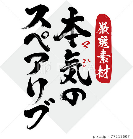 本気 筆文字 漢字 日本語のイラスト素材