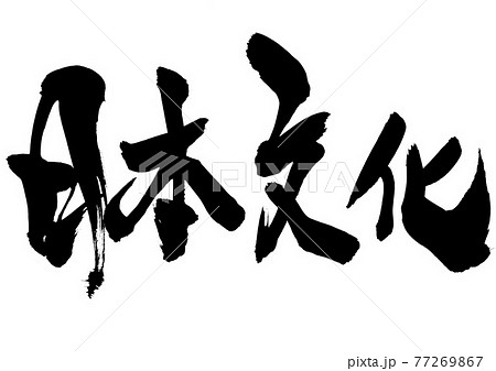 日本文化のイラスト素材 - PIXTA