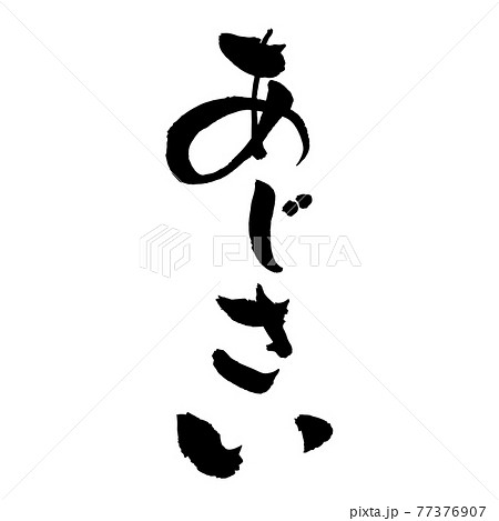 あじさい 筆文字 花 文字のイラスト素材