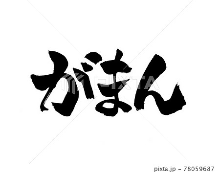 筆文字 文字 筋トレ 書道のイラスト素材 筆文字 文字 筋トレ 書道のイラスト素材