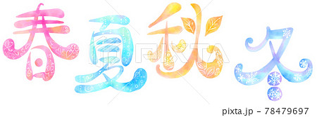 春夏秋冬のイラスト素材