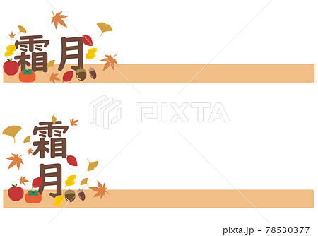 秋 文字 装飾 漢字のイラスト素材