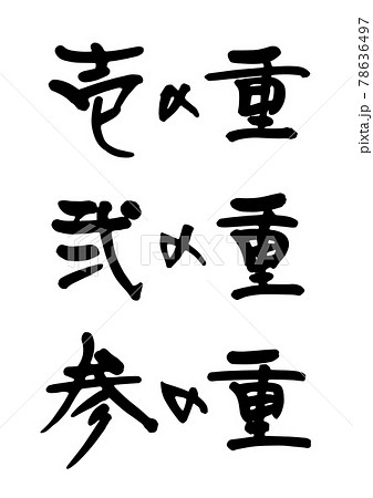 弐 筆文字 漢字 墨のイラスト素材