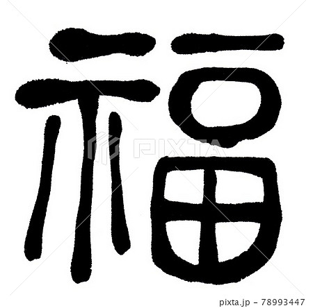 福 筆文字 筆文字 笑門来福（印風） .nのイラスト素材 [19407732] - PIXTA