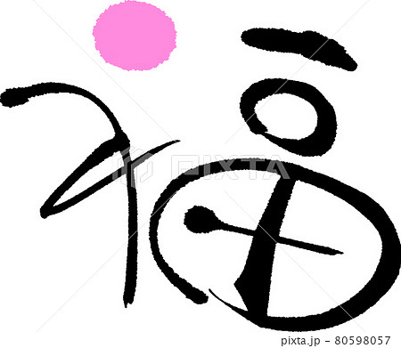 福のイラスト素材