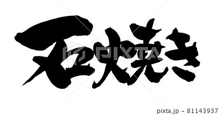 石焼ビビンバのイラスト素材 石焼ビビンバのイラスト素材