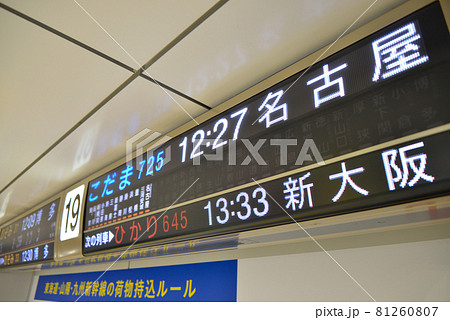新幹線 電光掲示板 東京駅 東海道新幹線の写真素材 - PIXTA
