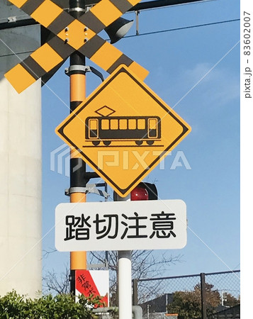 楽天市場】道路標識 踏切あり 汽車 木製プレート 9x9cm 交通安全