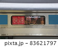 京浜東北線E233系（行先表示器：快速電車）の写真素材 [83621795