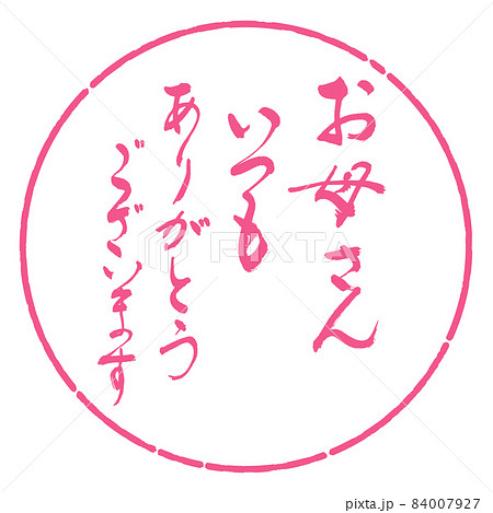 いつもありがとう 感謝 文字のイラスト素材 いつもありがとう 感謝 文字のイラスト素材