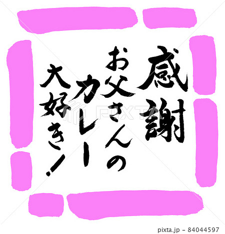 習字 毛筆 手書き 大好きのイラスト素材