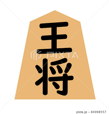 将棋のイラスト素材集 ピクスタ 将棋のイラスト素材集 ピクスタ