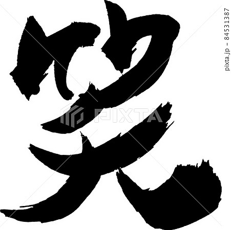 笑 漢字のイラスト素材