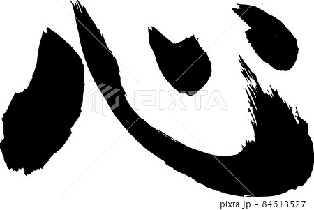こころ 筆文字 心 文字のイラスト素材 - PIXTA
