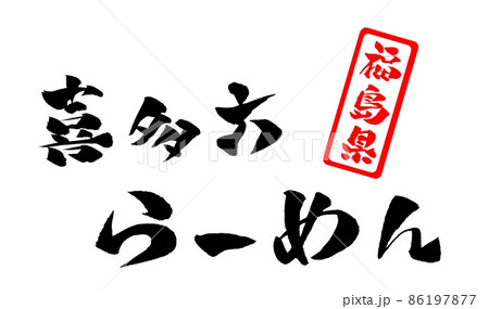 喜多方ラーメン らーめんのイラスト素材