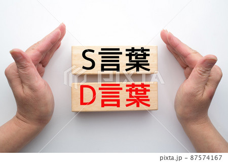 イメージ S言葉 D言葉の写真素材