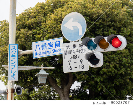 信号機 信号 標識 鎌倉の写真素材 - PIXTA