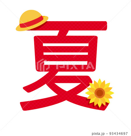 夏 ロゴ 漢字 文字のイラスト素材