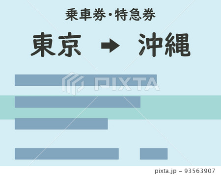 きっぷのイラスト素材