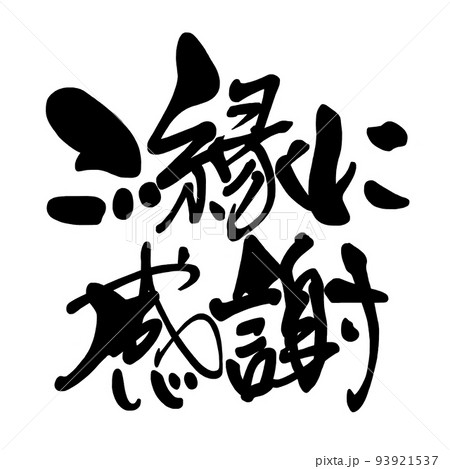 ❤️じゅん。✨ご縁に感謝してます✨ ご縁はがき書道】出逢えた喜び感謝をこめて｜ご縁はがき®︎ 玉城麻衣