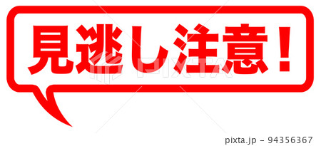見逃し注意のイラスト素材 - PIXTA